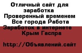 Отличный сайт для заработка. Проверенный временем. - Все города Работа » Заработок в интернете   . Крым,Гаспра